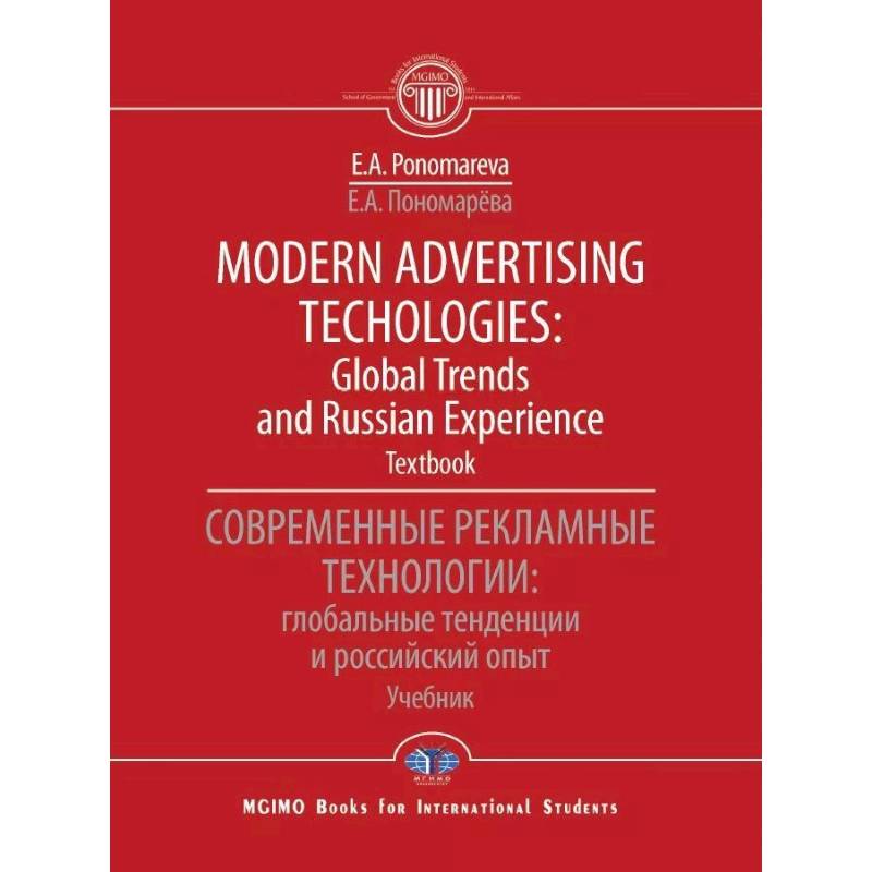 Modern advertising technologies: global trends and russian experience. Textbook. Современные рекламные технологии: глобальные тенденции и российский опыт. Учебник
