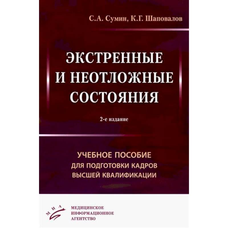 Экстренные и неотложные состояния: Учебное пособие для подготовки кадров высшей квалификации