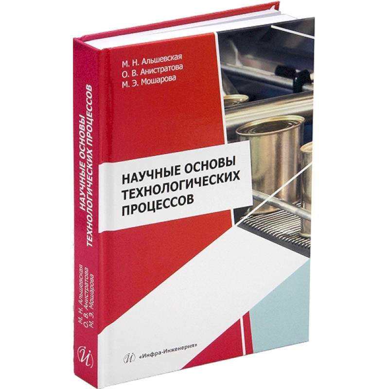 Научные основы технологических процессов. Учебное пособие
