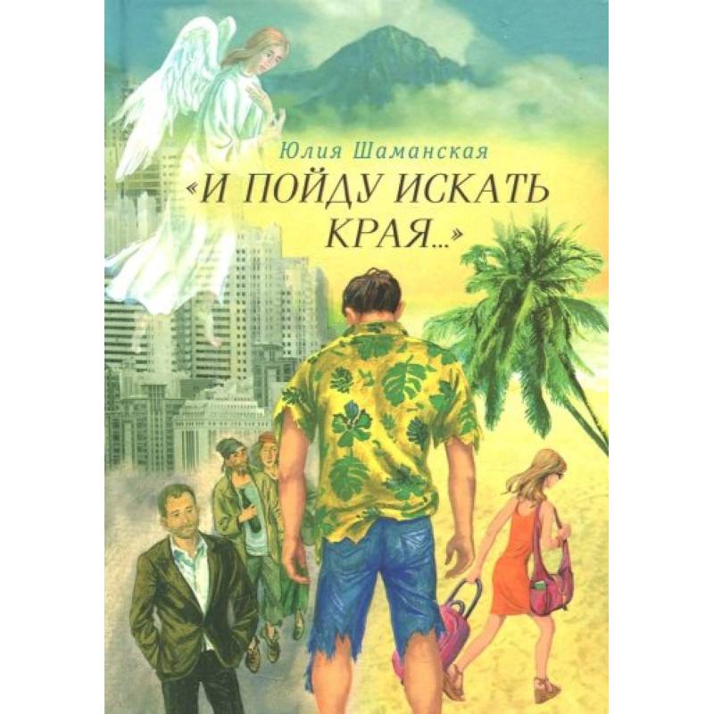 И пойду искать края…