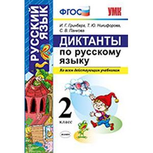 Диктанты по русскому языку. 2 класс. Ко всем действующим учебникам. ФГОС