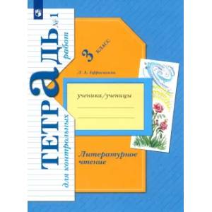 Литературное чтение. 3 класс. Тетрадь для контрольных работ. Часть 1. ФГОС