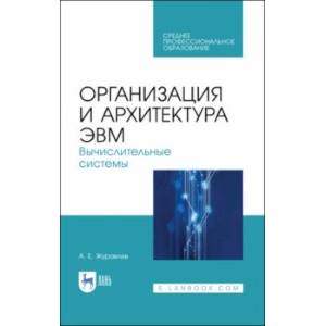 Организация и архитектура ЭВМ. Вычислительные системы. Учебное пособие