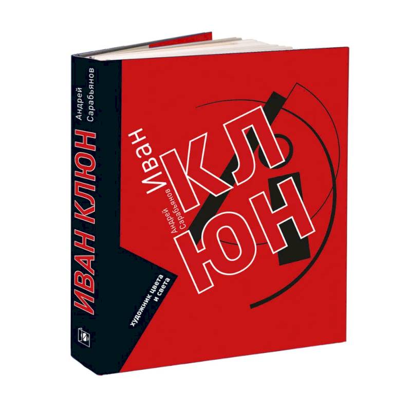 Иван Клюн. Художник цвета и света