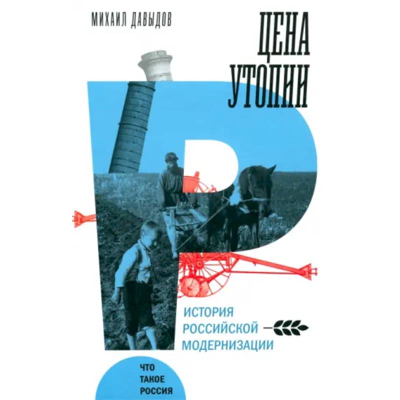 Цена утопии. История российской модернизации