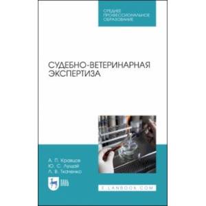 Судебно-ветеринарная экспертиза. Учебное пособие. СПО