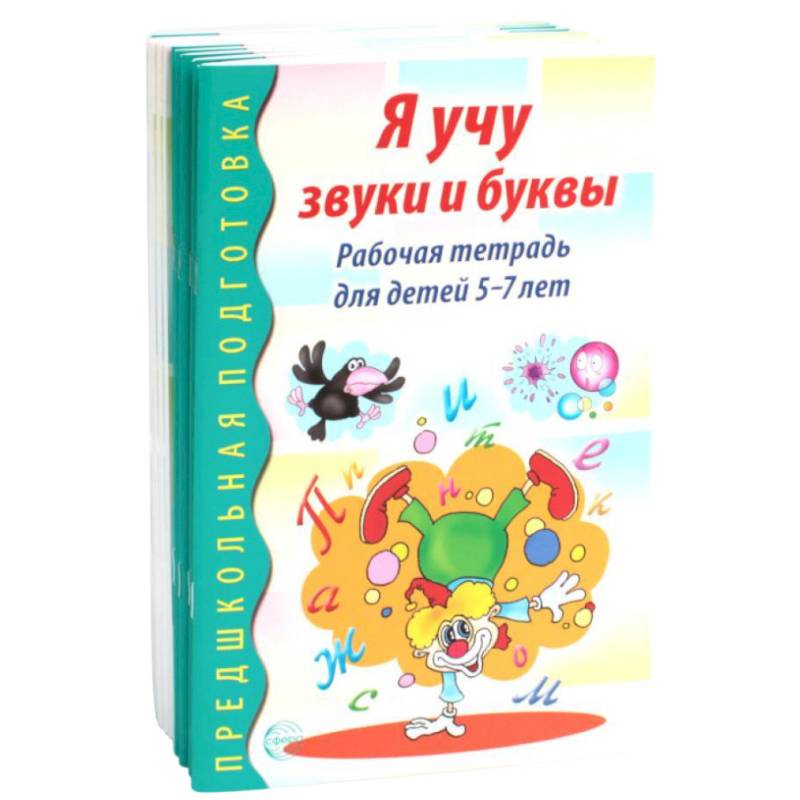 Я учу звуки и буквы. Рабочая тетрадь по обучению грамоте детей 5-7 лет (комплект из 10-ти тетрадей)