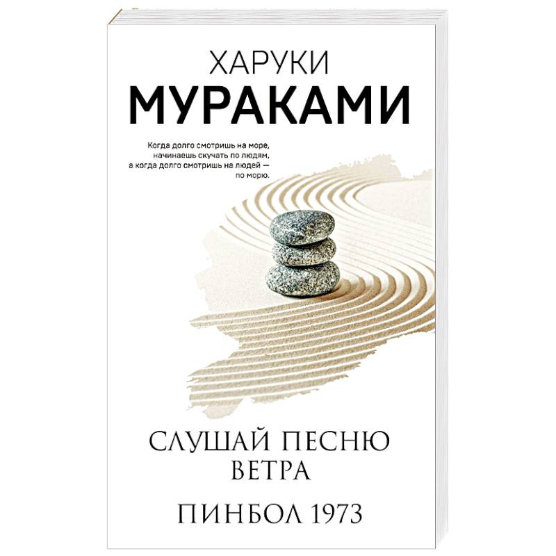 Слушай песню ветра. Пинбол 1973 Слушай песню ветра. Пинбол 1973