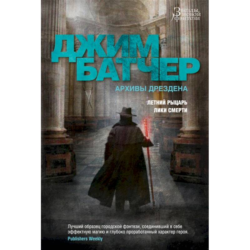 Архивы Дрездена.Летний рыцарь.Лики смерти