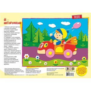 Дрофа-Медиа Аппликация Я - автогонщик