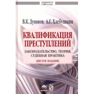 Квалификация преступлений. Законодательство, теория, судебная практика