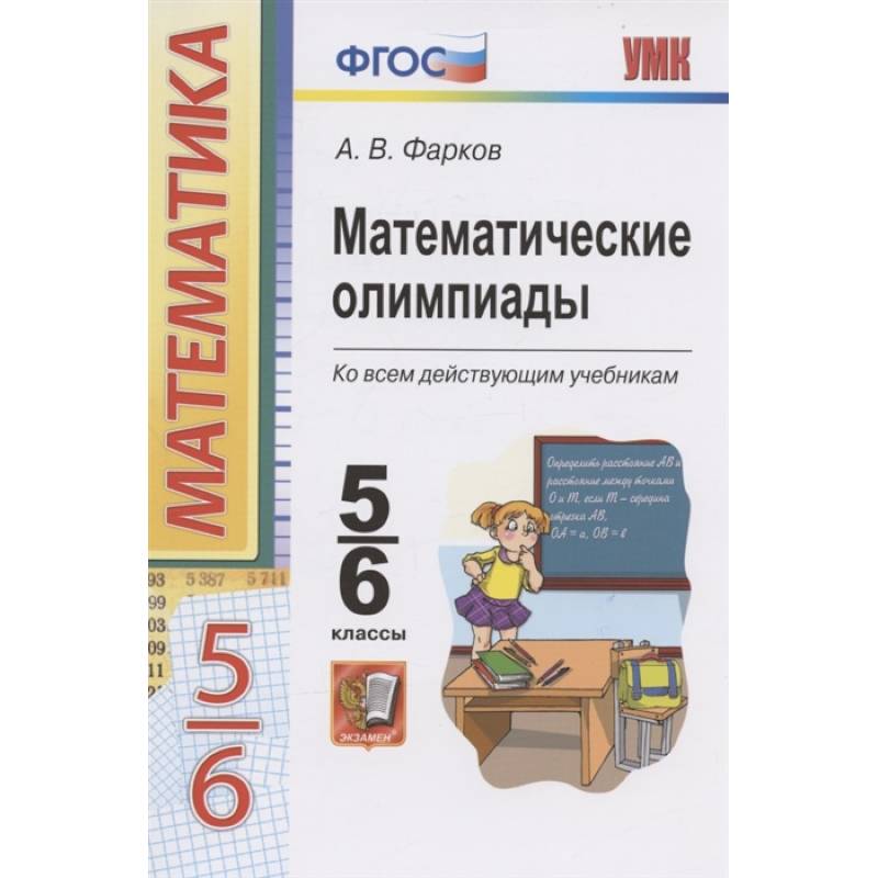 Математические олимпиады. 5-6 классы. Ко всем действующим учебникам. ФГОС