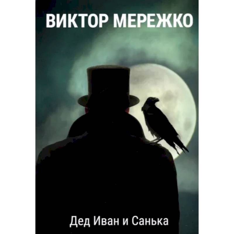 Дед Иван и Санька Дед Иван и Санька