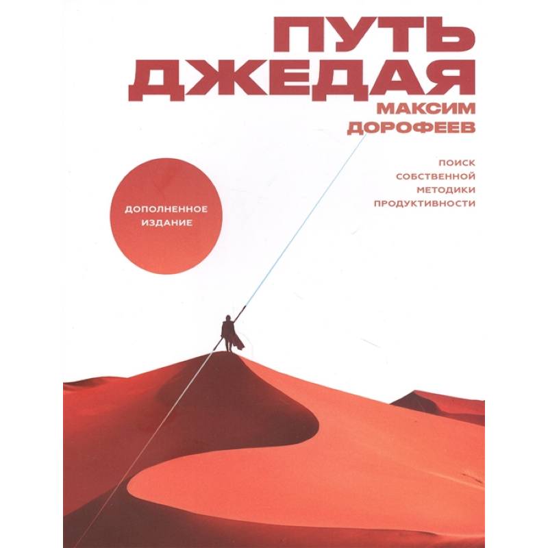 Путь джедая. Поиск собственной методики продуктивности