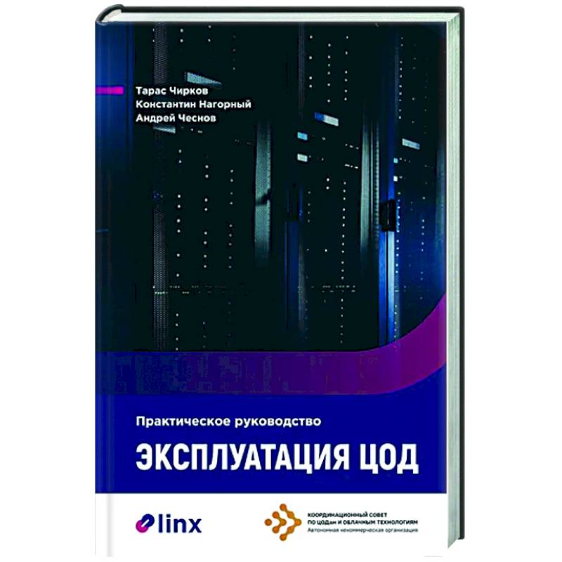 Эксплуатация ЦОД. Практическое руководство