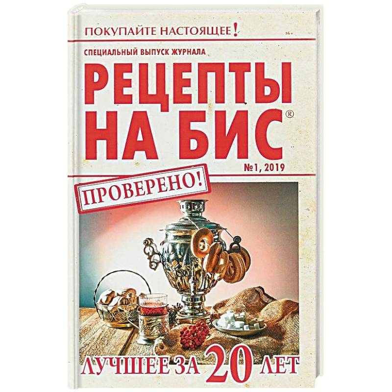 Бис. Рецепты на бис заготовки. Обложка диска стаса михайлова. На бис лучшее. Книга рецепты на бис.