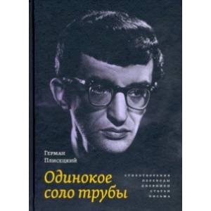 Одинокое соло трубы. Стихотворения, переводы, дневники, статьи, письма Одинокое соло трубы. Стихотворения, переводы, дневники, статьи, письма
