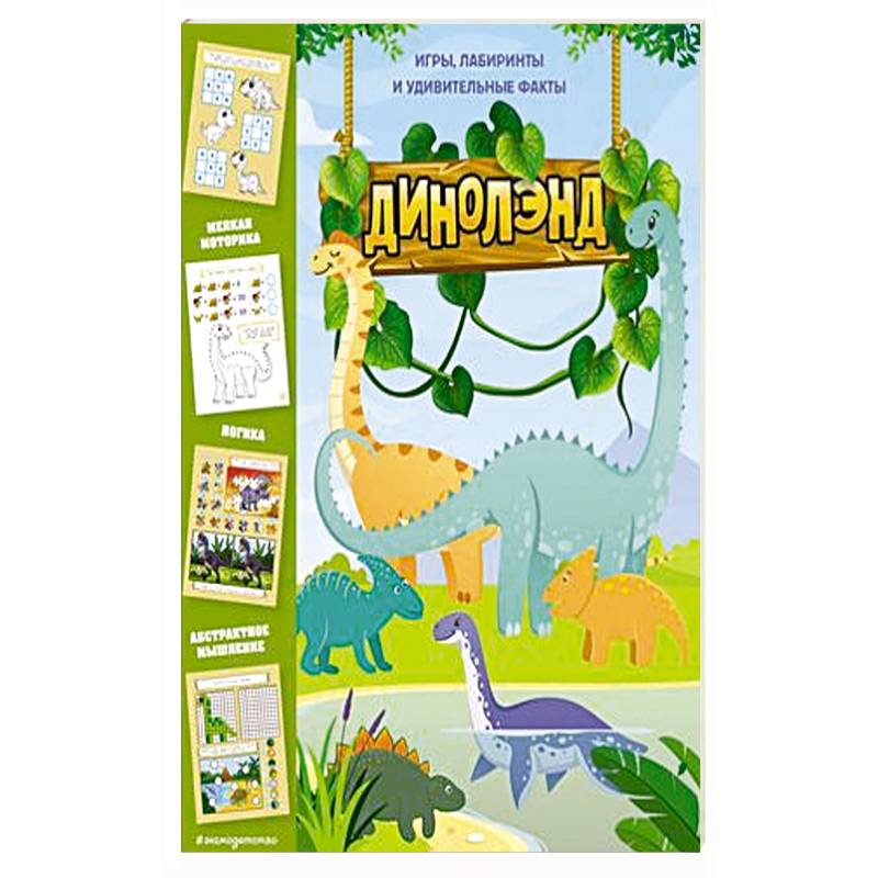 ДиноЛэнд. Игры, лабиринты и удивительные факты