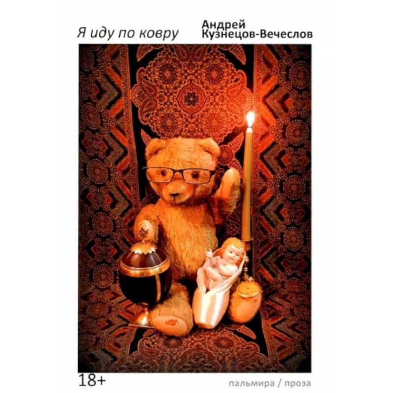 Я иду по ковру Я иду по ковру