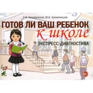 Готов ли ваш ребенок к школе, экспресс-диагностика