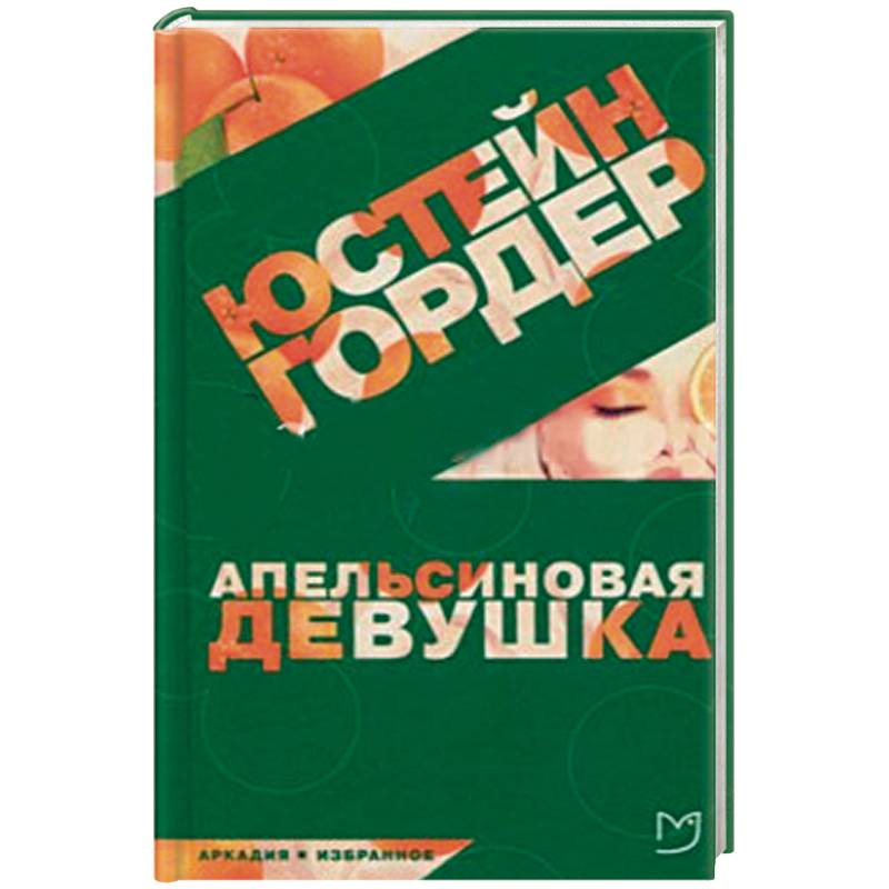 Апельсиновая девушка Апельсиновая девушка