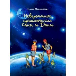 Невероятные приключения Сани и Дани