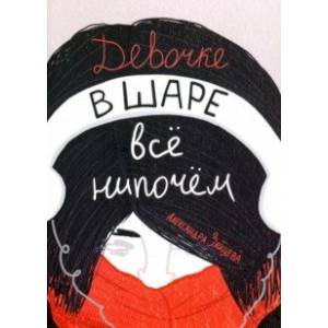 Девочке в шаре всё нипочём