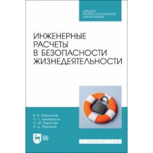 Инженерные расчеты в безопасности жизнедеятельности. Учебное пособие для СПО