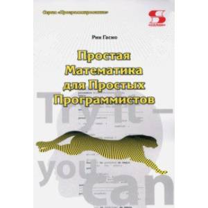 Простая Математика для Простых Программистов