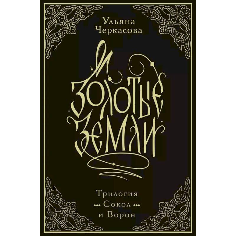 Золотые земли. Трилогия. Коллекционное издание с коробом