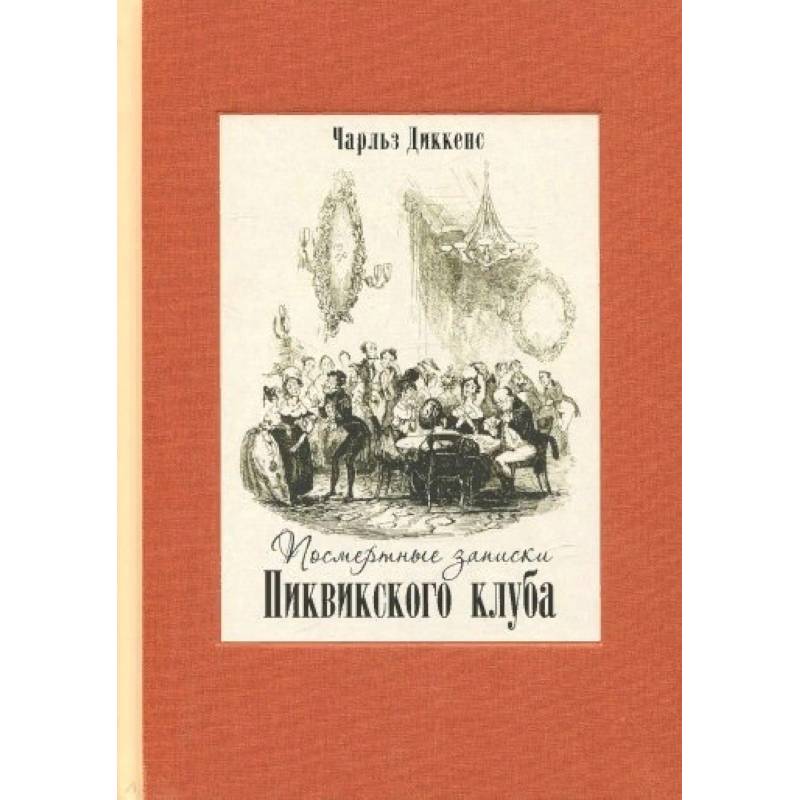 Посмертные записки Пиквикского клуба. В двух книгах Посмертные записки Пиквикского клуба. В двух книгах