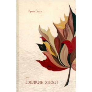 Белкин хвост