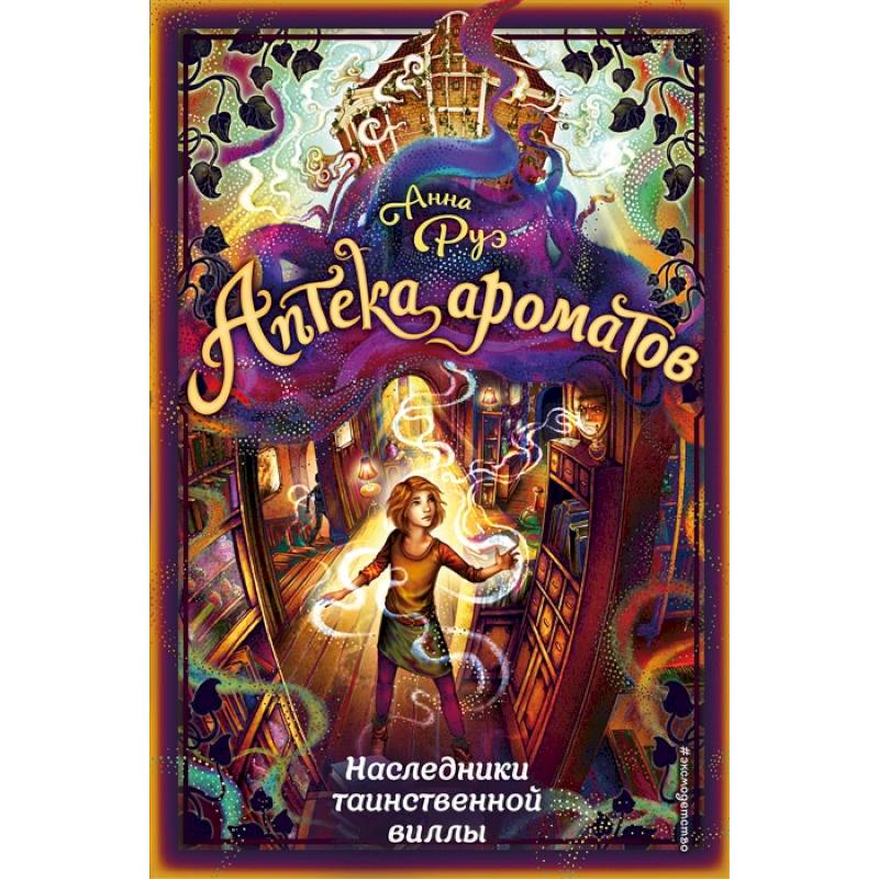 Наследники таинственной виллы