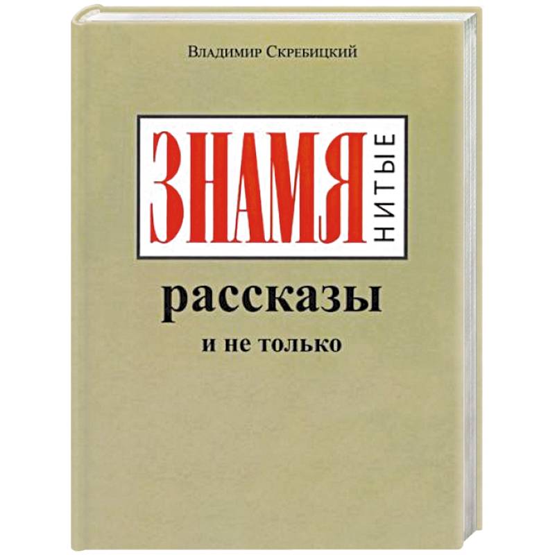 ЗНАМЯнитые рассказы и не только