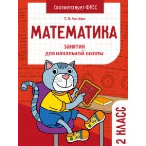 Математика. 2 класс. Занятия для начальной школы. ФГОС