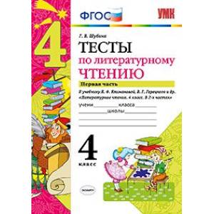 Тесты по литературному чтению. 4 класс. Часть 1. К учебнику Л.Ф. Климановой, В.Г. Горецкого. ФГОС