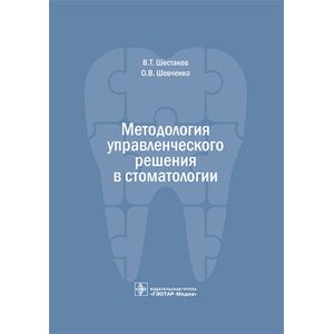 Методология управленческого решения в стоматологии
