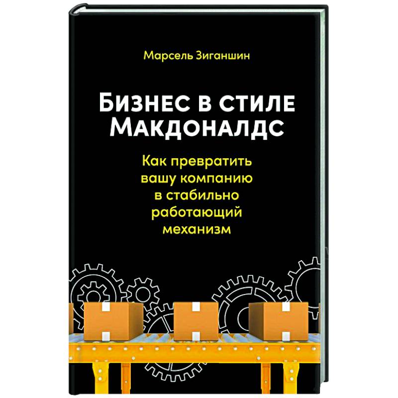 Бизнес в стиле Макдоналдс. Как превратить вашу компанию в стабильно работающий механизм