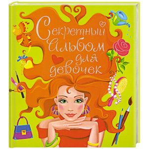 Секретный альбом для девочек
