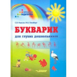 Букварик для глухих дошкольников