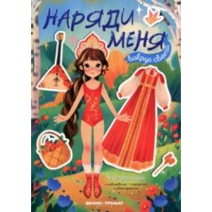 Вокруг света. Книжка с наклейками