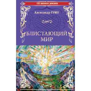 Блистающий мир Блистающий мир