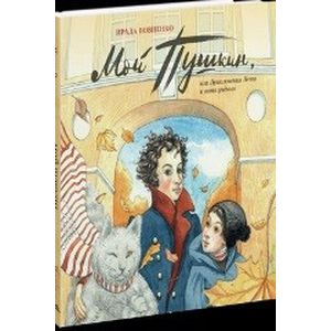 Мой Пушкин, или Приключения Пети и кота ученого