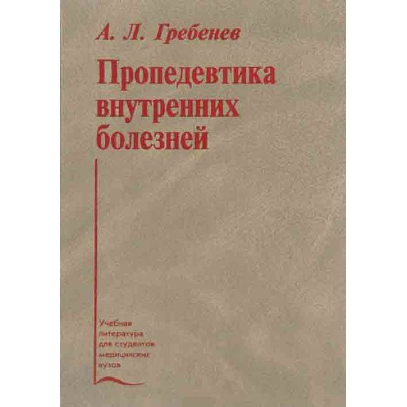Пропедевтика внутренних болезней. Учебник