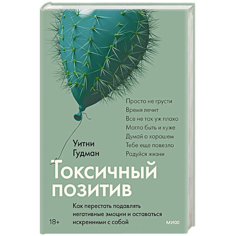 Токсичный позитив. Как перестать подавлять негативные эмоции и оставаться искренними с собой