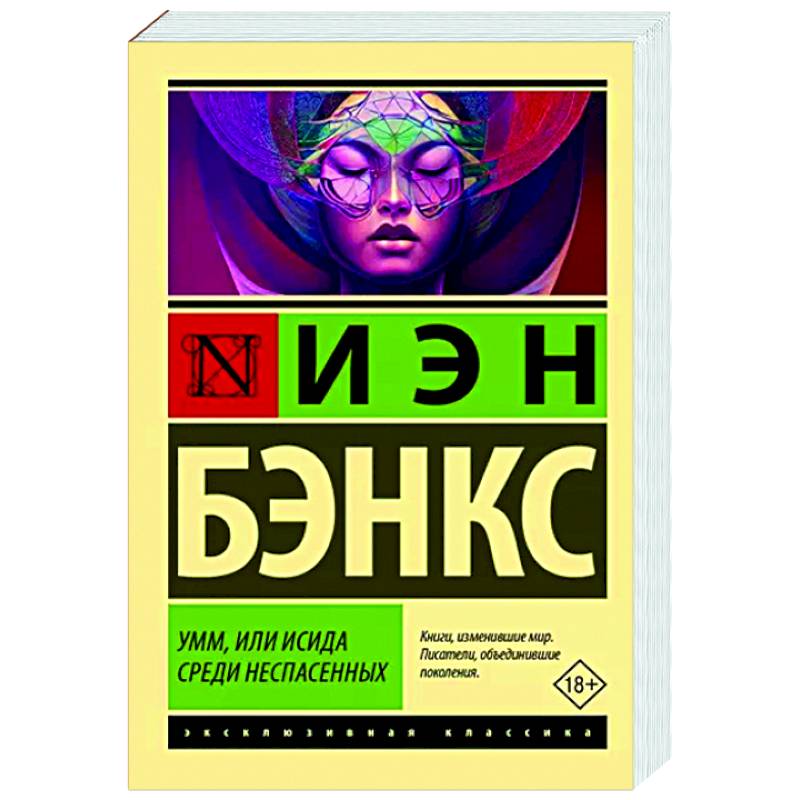 Умм, или Исида среди Неспасенных