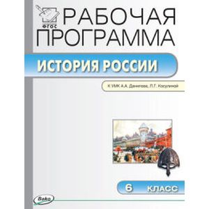 История России. 6 класс. Рабочая программа к УМК А.А. Данилова, Л.Г. Косулиной. ФГОС