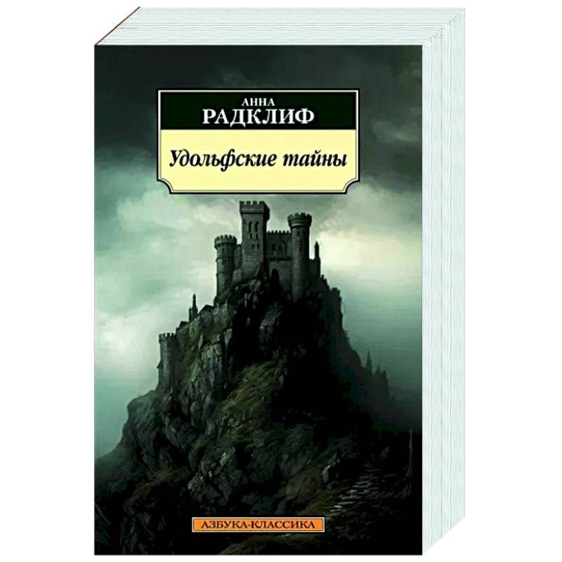 Удольфские тайны