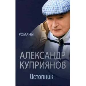 Истопник. Романы Истопник. Романы