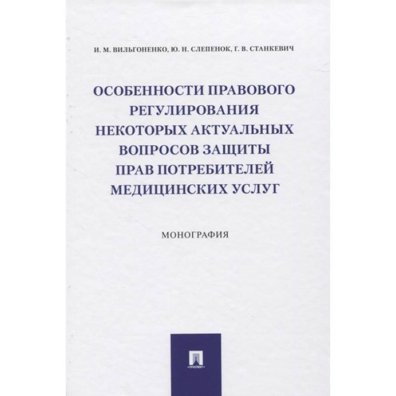 Особенности прав.рег.актуал.вопр.потреб.мед.услуг